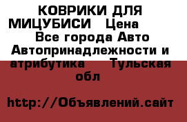 КОВРИКИ ДЛЯ МИЦУБИСИ › Цена ­ 1 500 - Все города Авто » Автопринадлежности и атрибутика   . Тульская обл.
